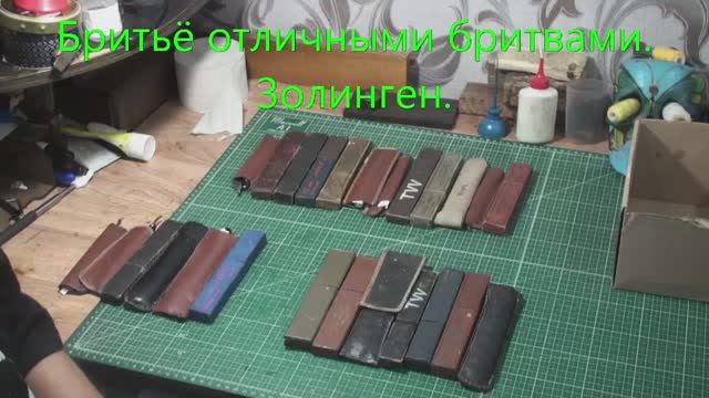 Бритьё немецкими бритвами.