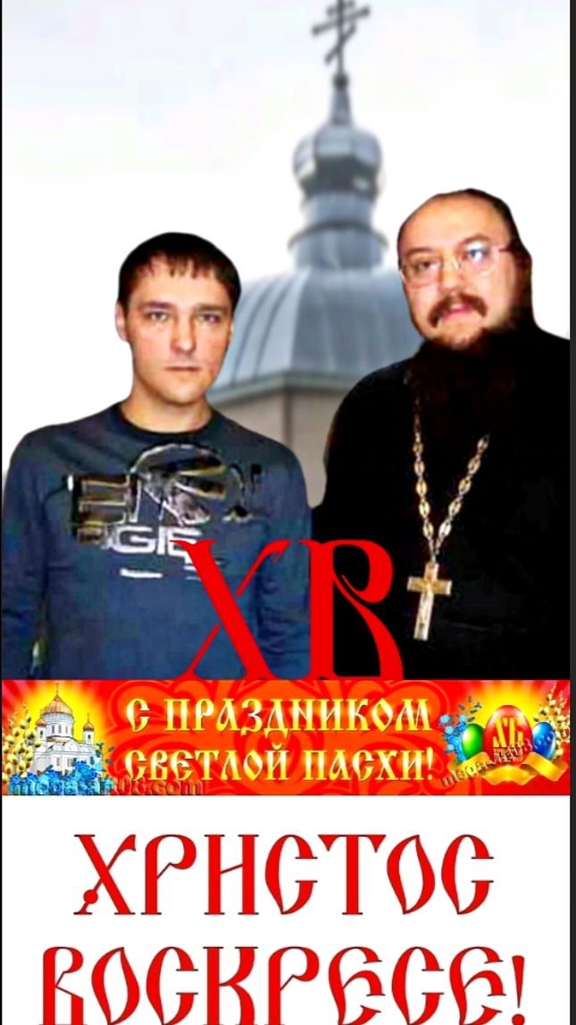 Друг Юрия Шатунова: Батюшка Алексей Веснин поздравил с праздником Пасхой Христовой #shorts #шатунов
