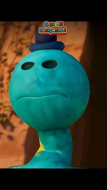 Доуи НЕ Воскреснет!