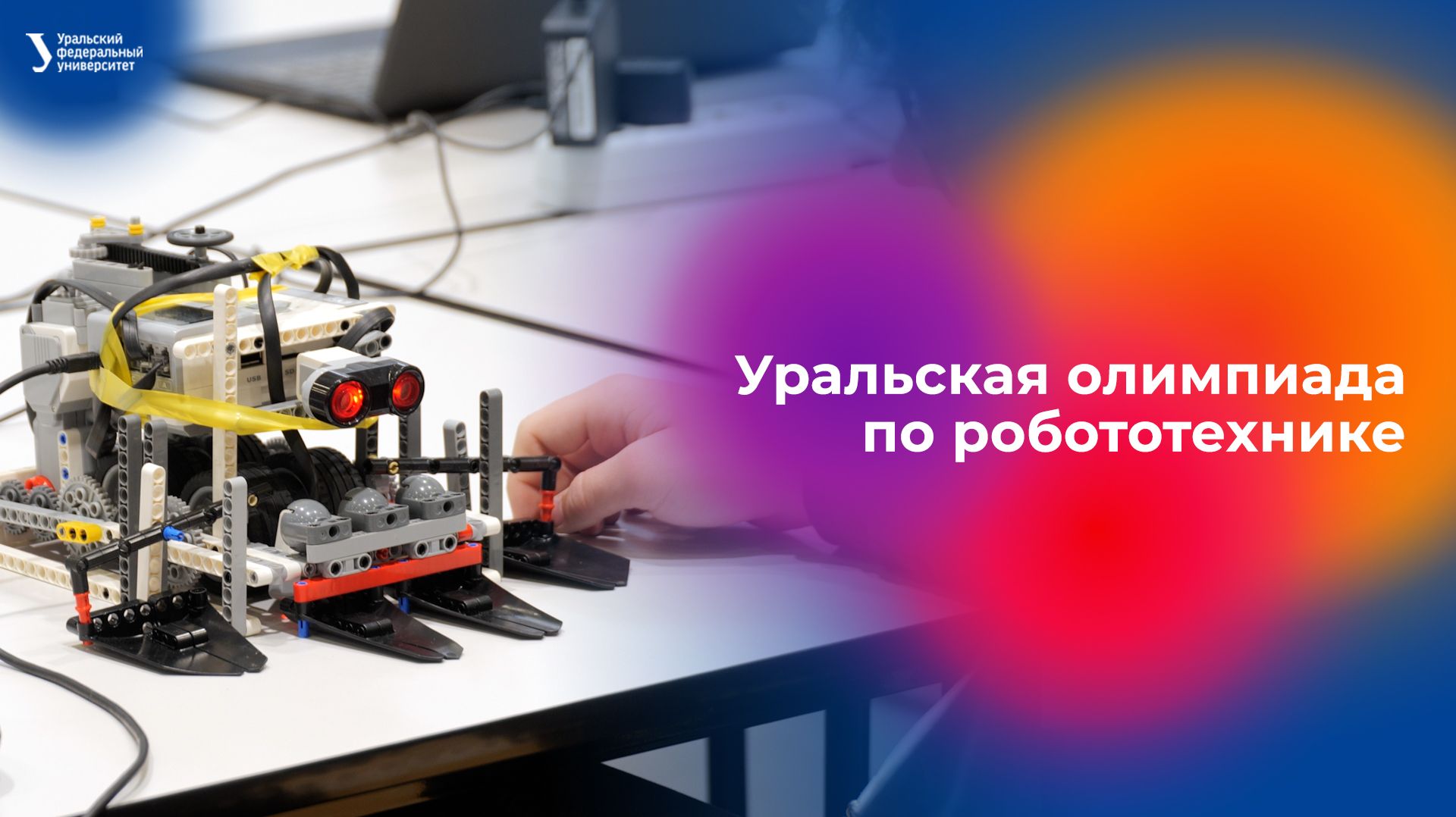 Вторая Уральская олимпиада по робототехнике