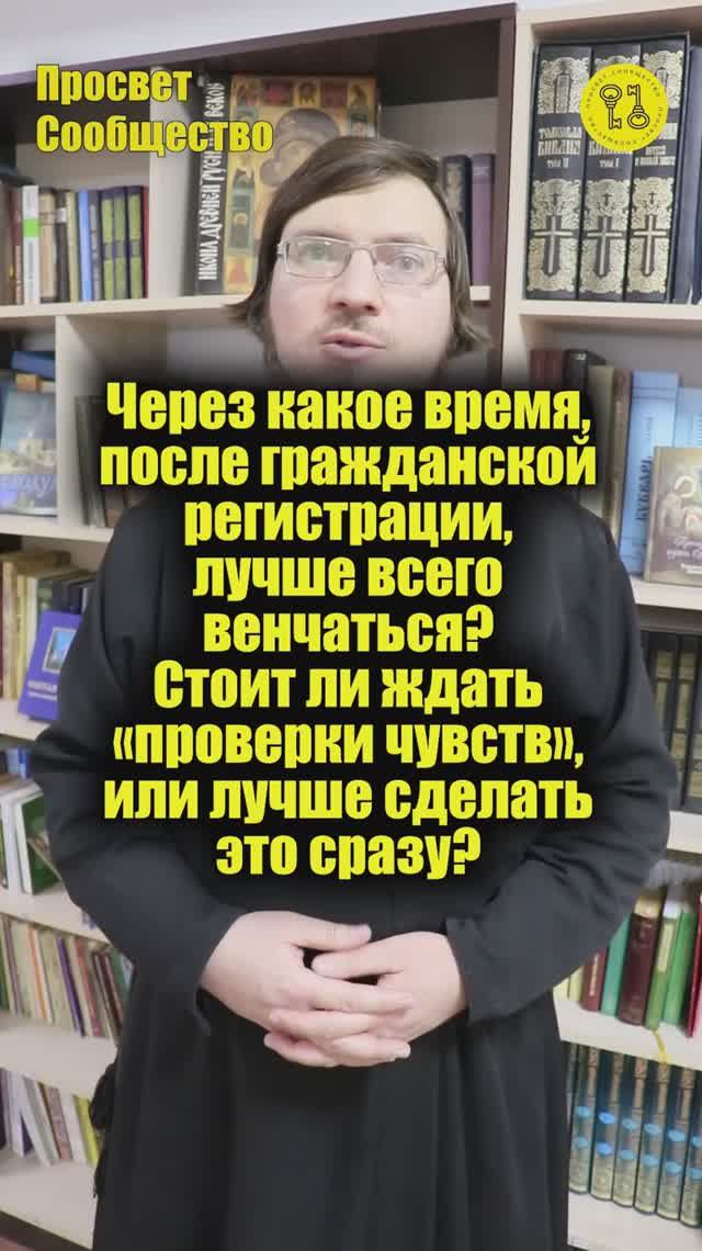Через какое время, после гражданской регистрации, лучше всего венчаться