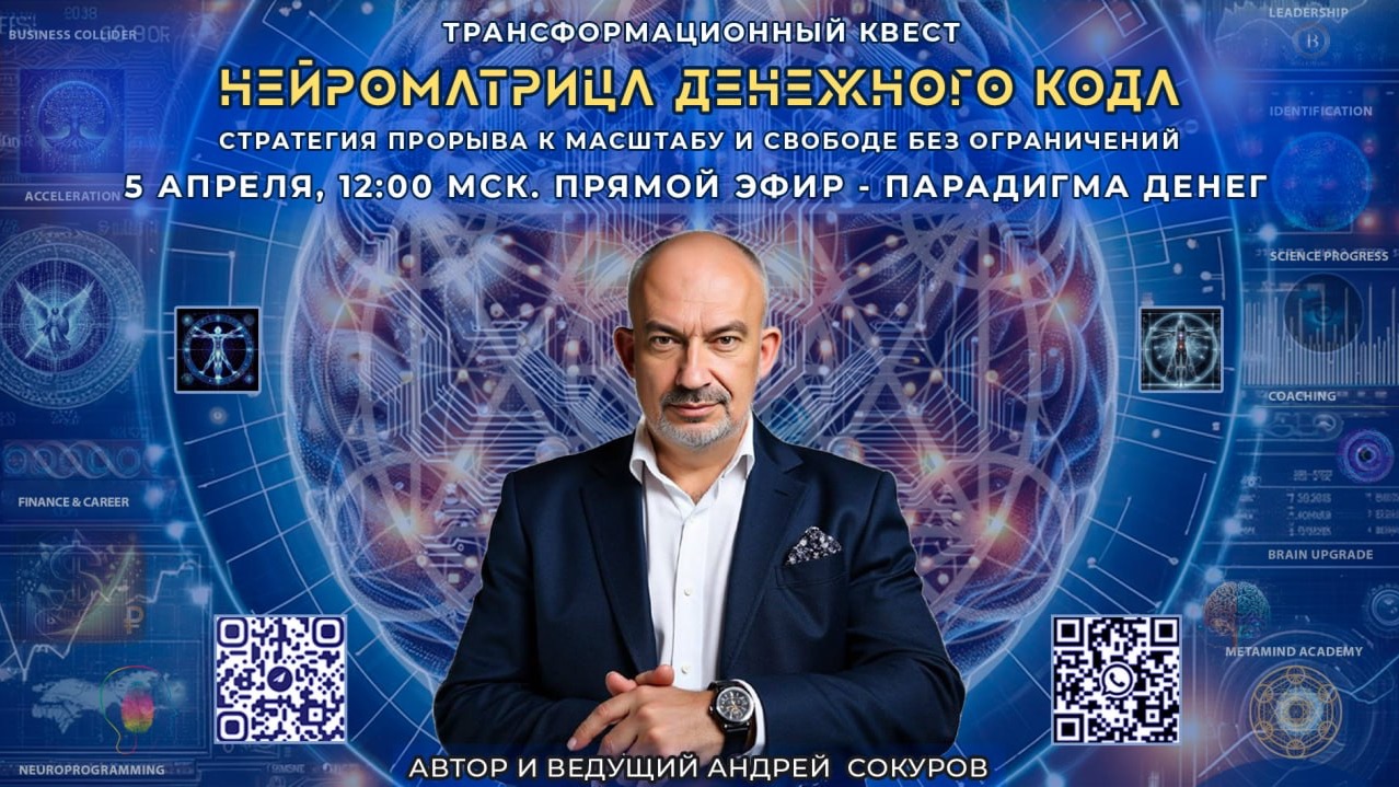 Квест Нейроматрица Денежного Кода - Парадигма Денег 1 часть