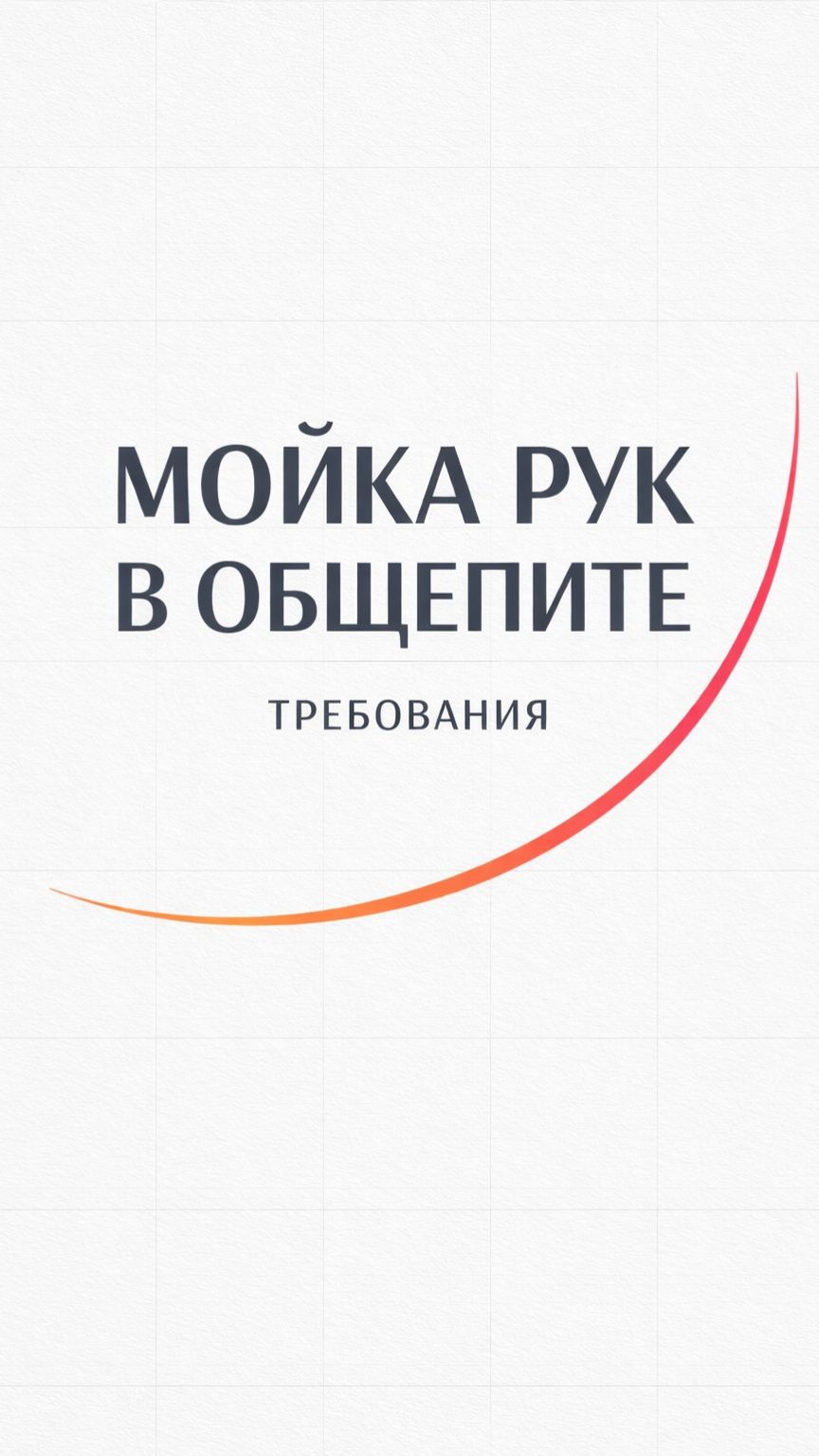 ТРЕБОВАНИЯ к мойке рук В ОБЩЕПИТЕ / Павел Грязев