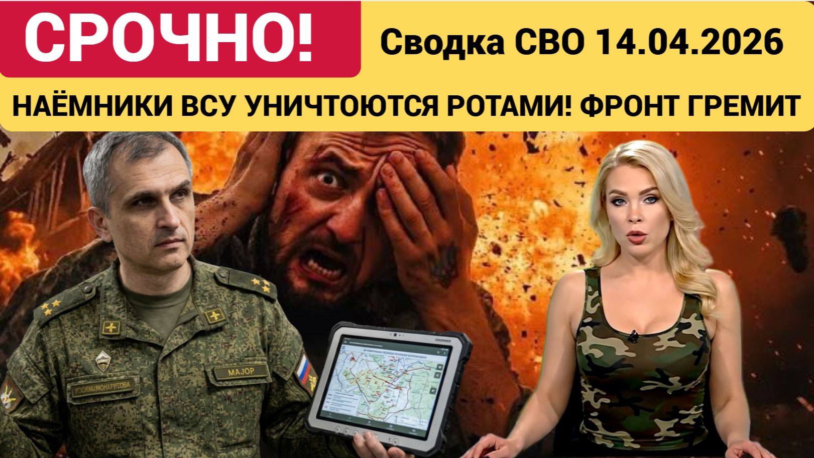 СВОДКА НА 14 АПРЕЛЯ, КАРТА СВО СЕГОДНЯ, НОВОСТИ , СВО НА УКРАИНЕ, ВОЙНА ИРАН 2026 ЮРИЙ ПОДОЛЯКА