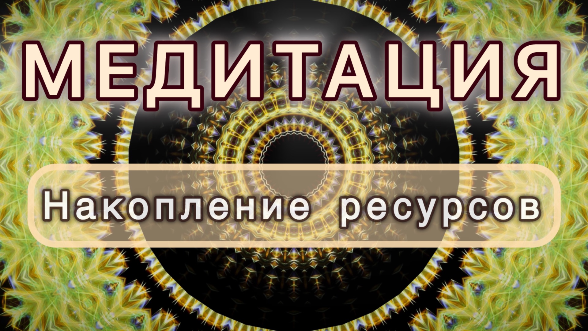 Накопление ресурсов. Трансформационная МЕДИТАЦИЯ. Высокие вибрации.