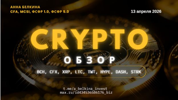 Альткоины: коррекция не завершена | Часть 2  #BCH, #CFX, #XRL, #LTC, #TWT, #HYPE, #DASH и #STRK