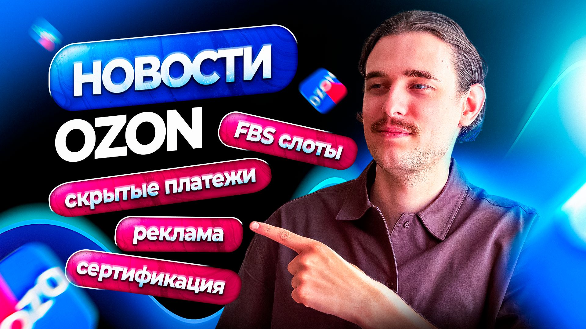 ВАЖНО! Новости Ozon. Актуальные изменения для продавцов на Озон (13.04.2026)