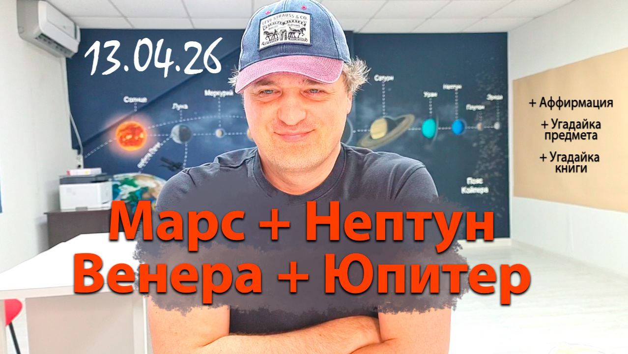 Марс и Нептун, Венера и Юпитер 13.04.26