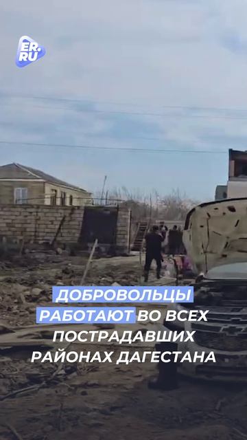 Волонтёры Единой России помогают спасателям в Дагестане