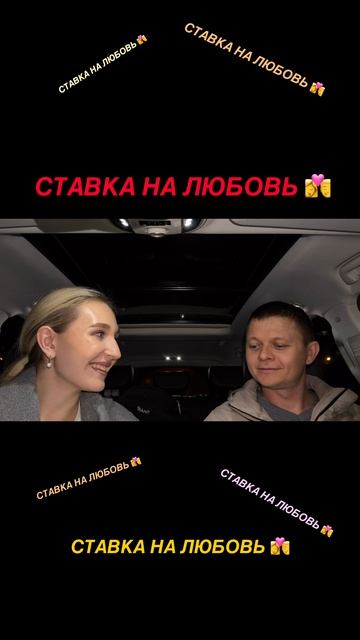 #ХочуВСтавкуНаЛюбовь Саша и Лера