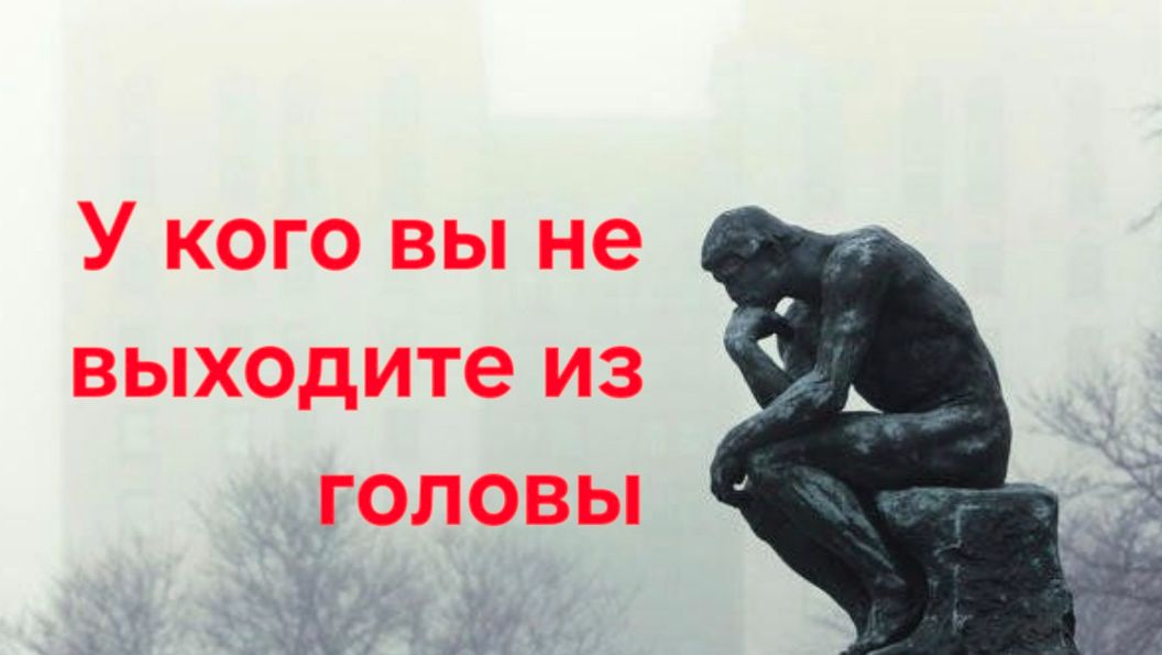 У кого вы не выходите из головы