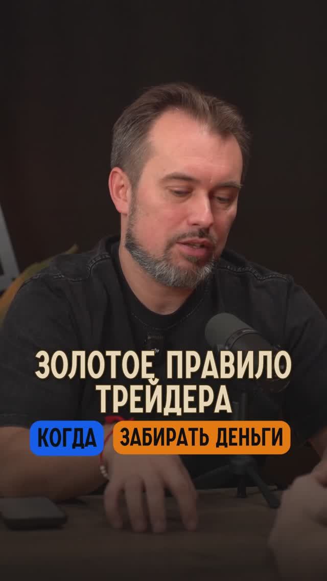 ЗОЛОТОЕ ПРАВИЛО ТРЕЙДЕРА КОГДА ЗАБИРАТЬ ДЕНЬГИ (1)