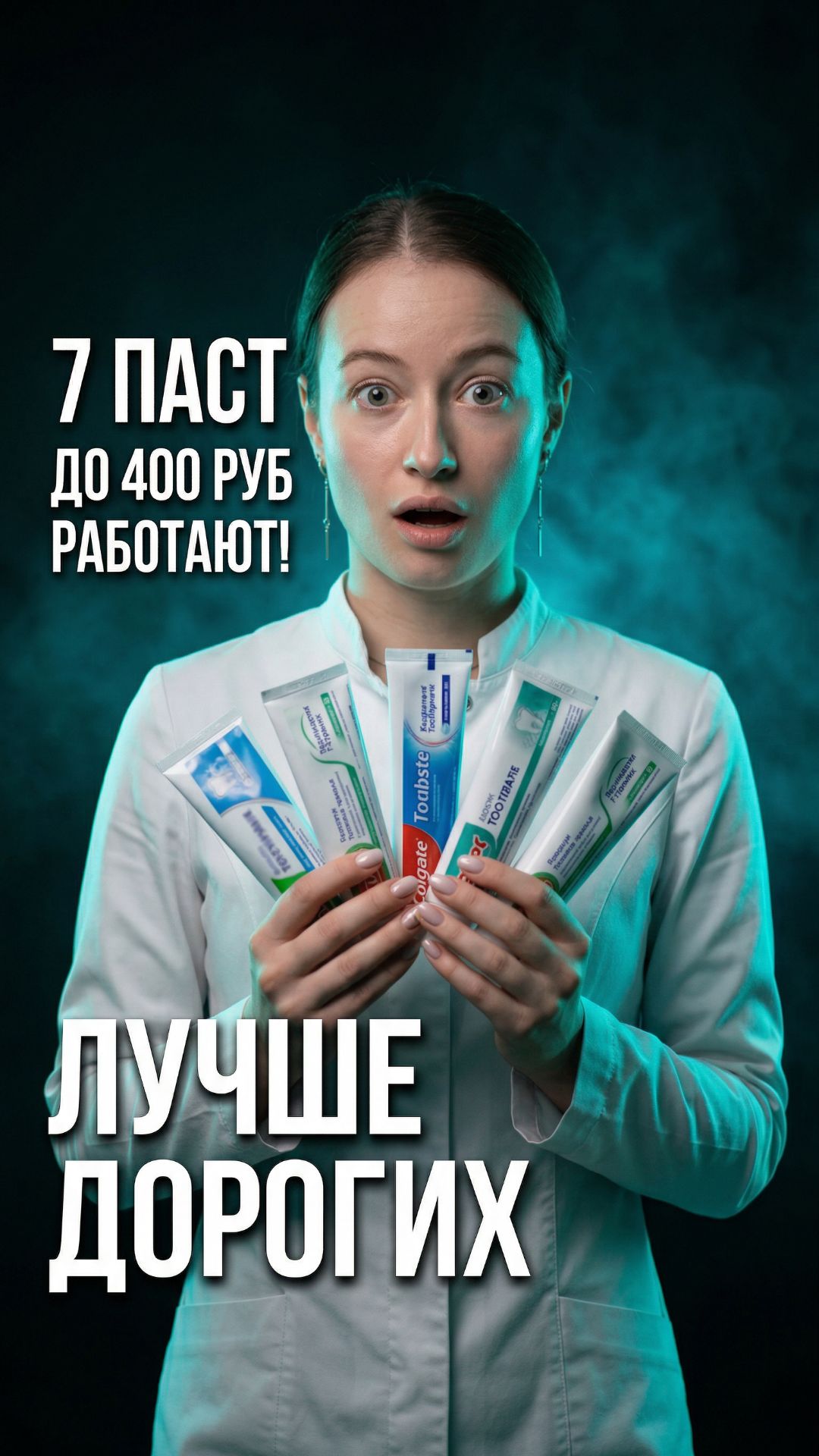 7 паст до 400 рублей которые работают лучше дорогих 🦷