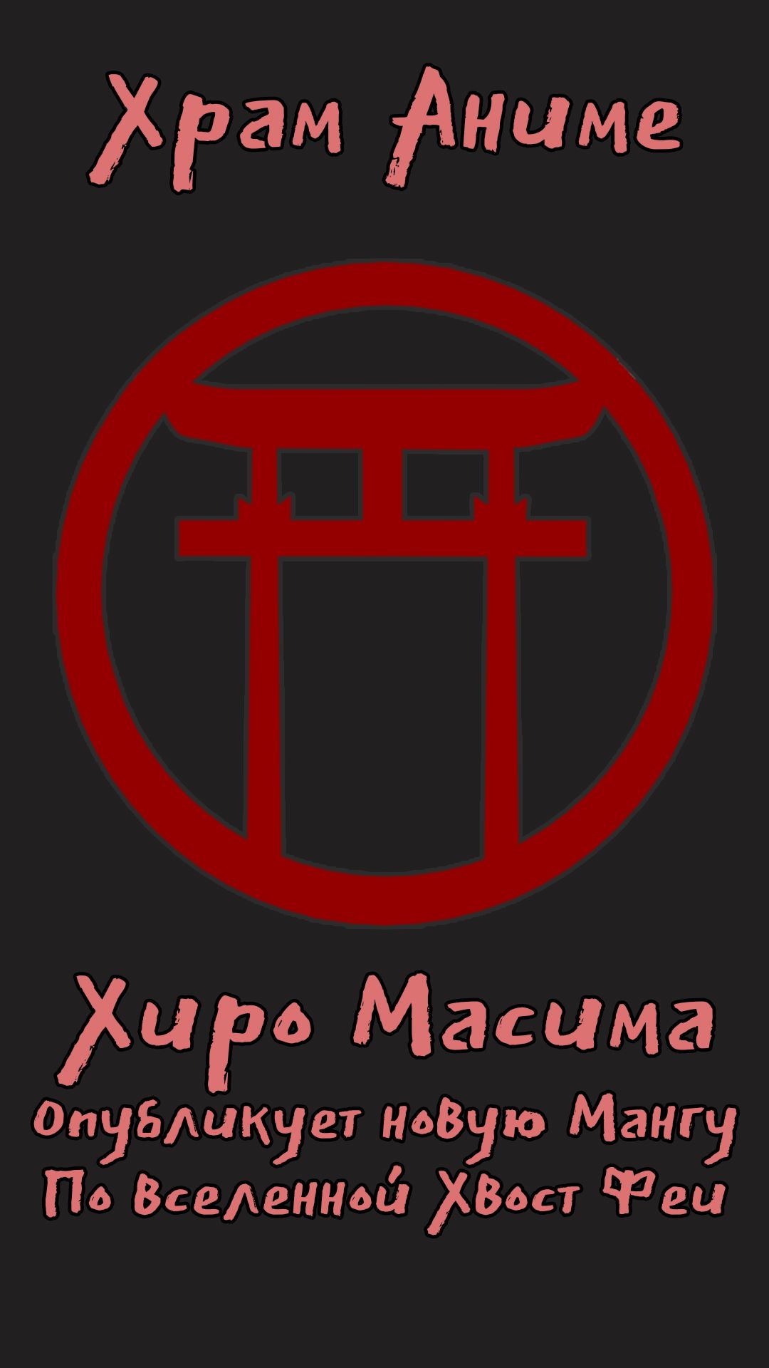 Хиро Масима опубликует новую мангу по вселенной «Хвост Феи»