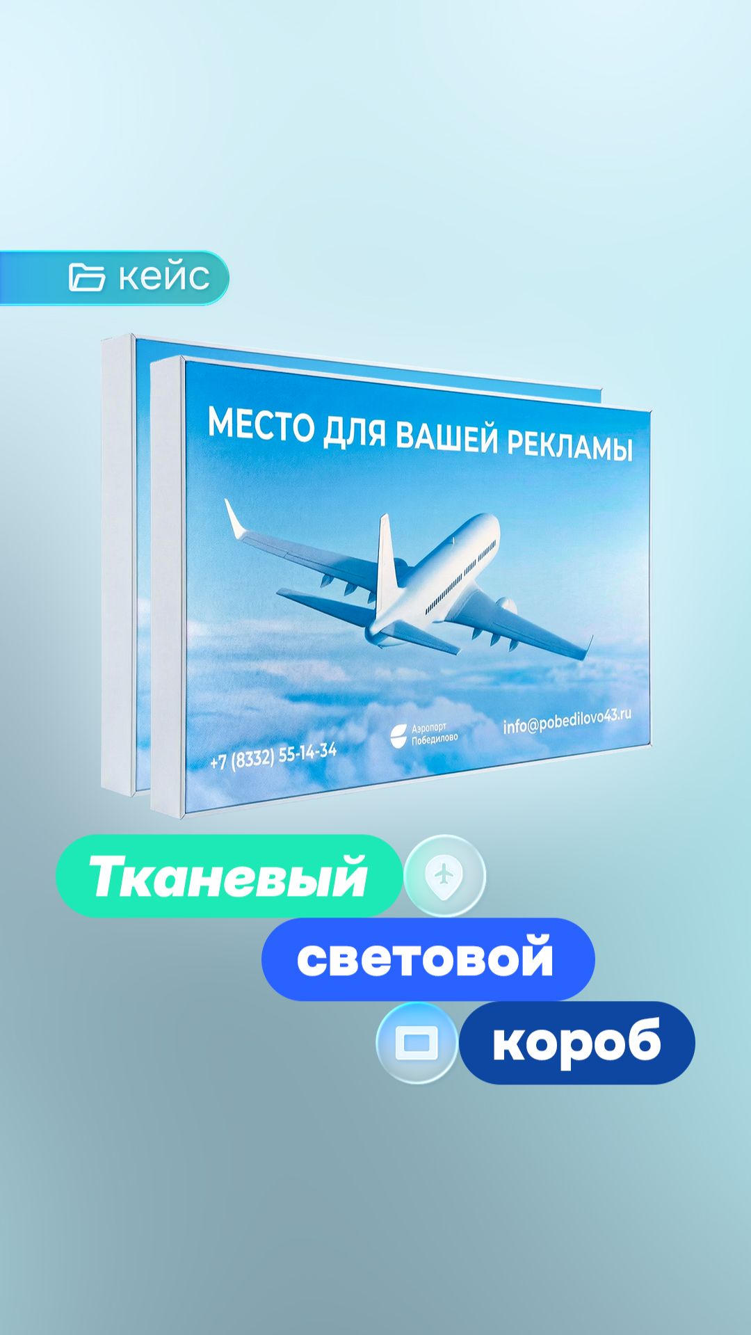 Световой короб для аэропорта Победилово