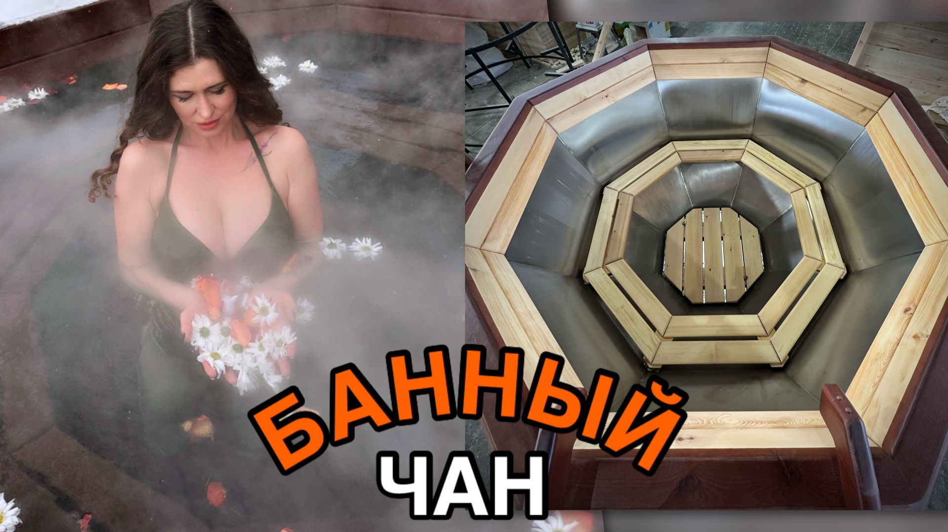 Банный чан с печью и ветрозащитой