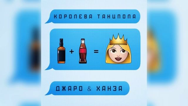 Виски.кола королева танцпола 🕺