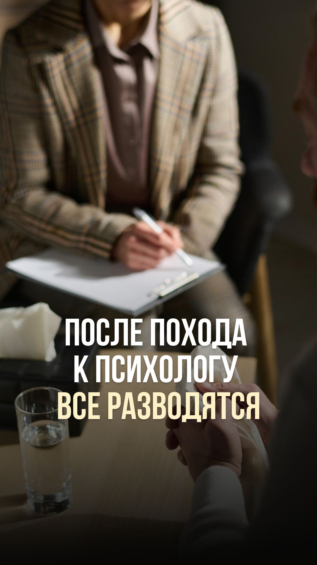 ПОСЛЕ ПОХОДА К ПСИХОЛОГУ ВСЕ РАЗВОДЯТСЯ?