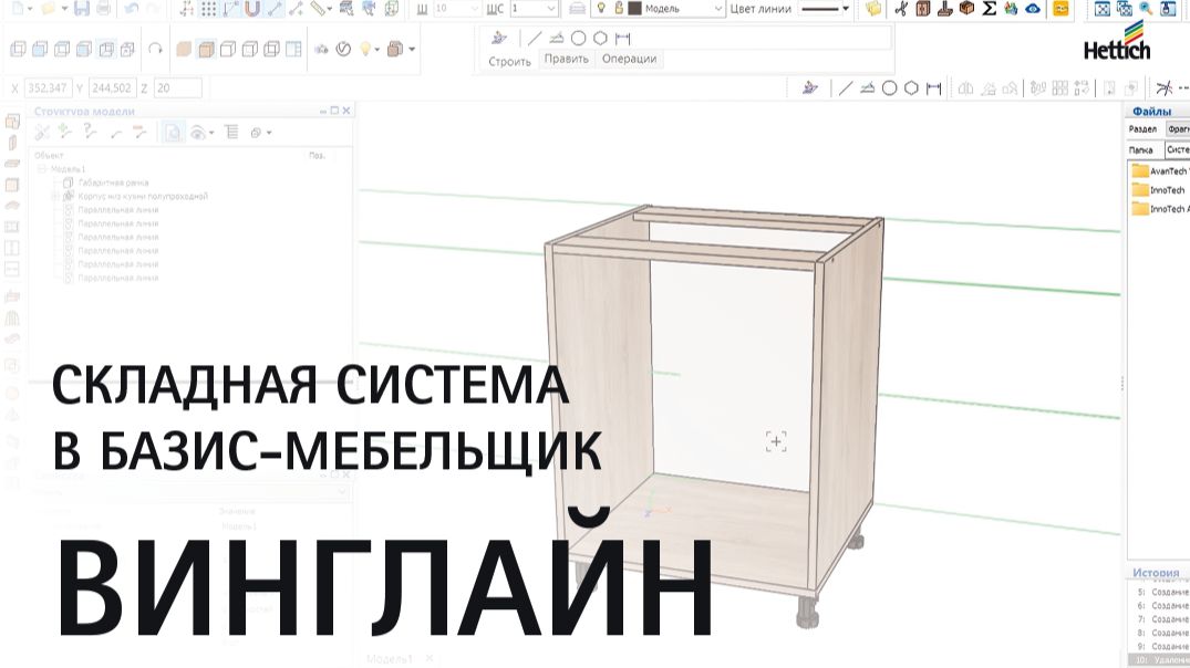 Складная система ВингЛайн (WingLine) в Базис-Мебельщик