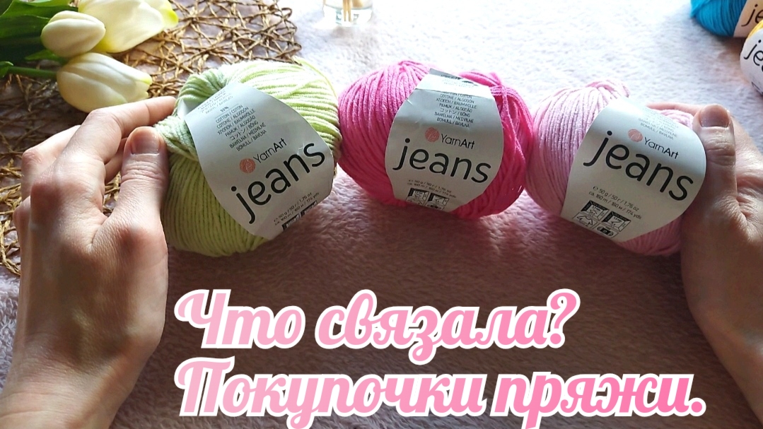 Что связала? Покупочки пряжи.