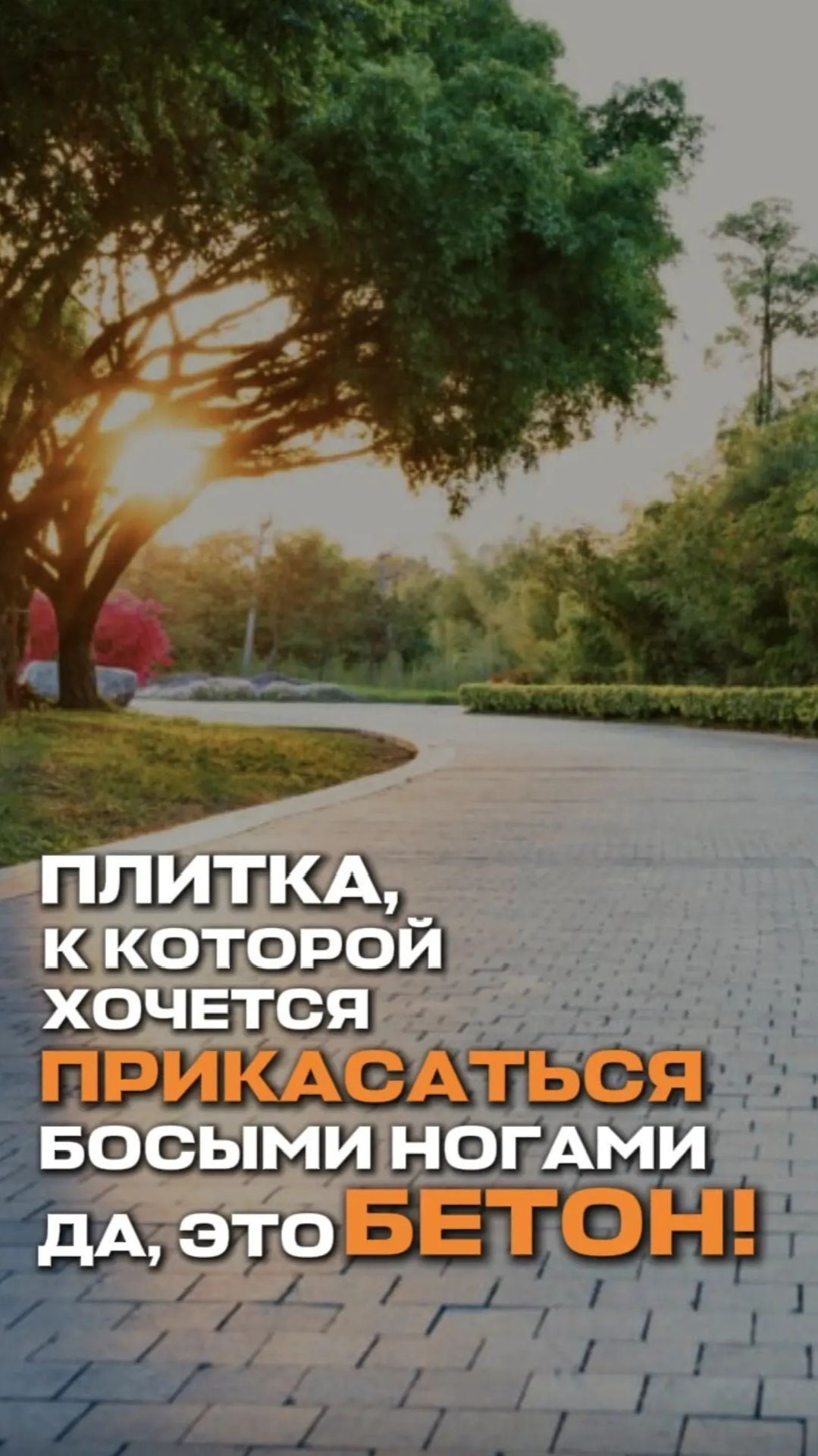 Плитка, к которой хочется прикасаться босыми ногами. Да, это бетон!