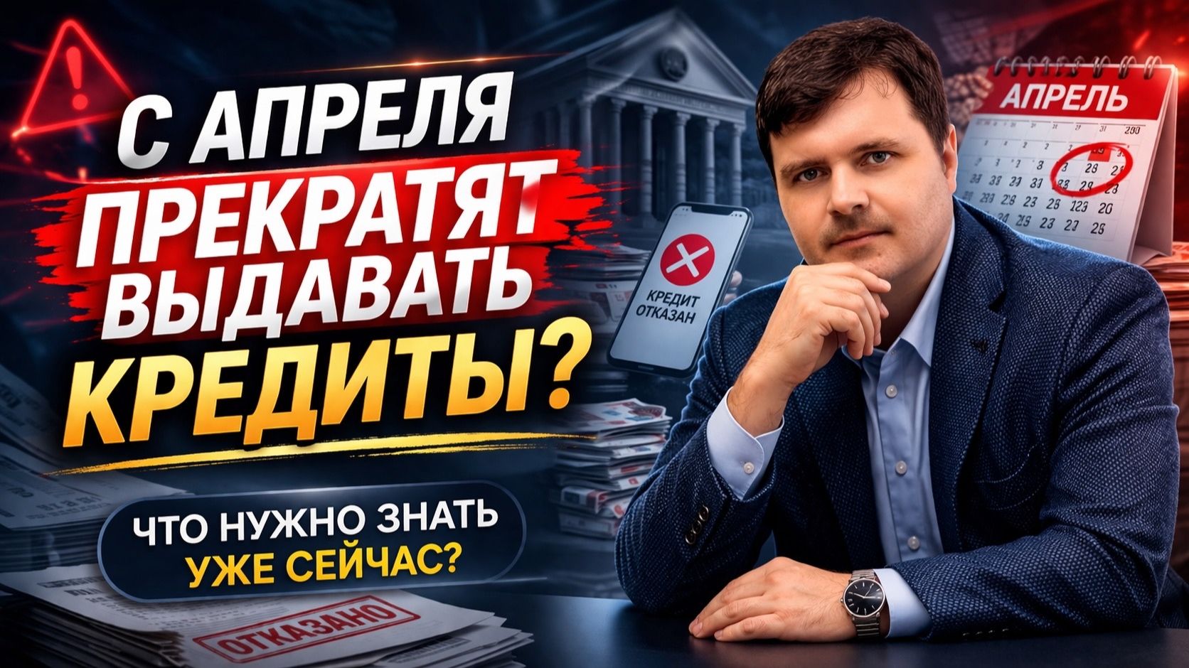С АПРЕЛЯ ПРЕКРАТЯТ ВЫДАВАТЬ КРЕДИТЫ? | ОБЗОР НОВЫХ ПОПРАВОК ОТ 1 АПРЕЛЯ