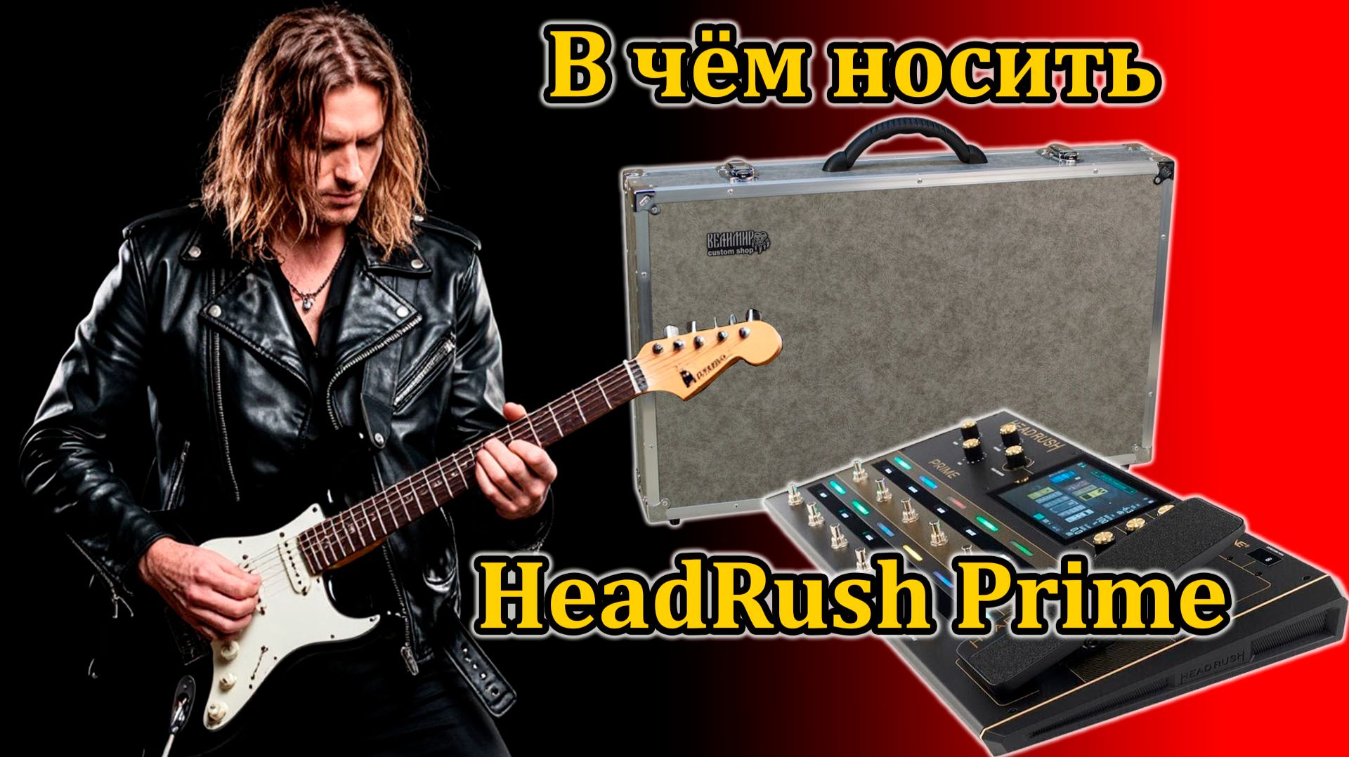 В чём носить Headrush Prime. Мастерская Велимир. #workshopvelimir #customshop #headrush