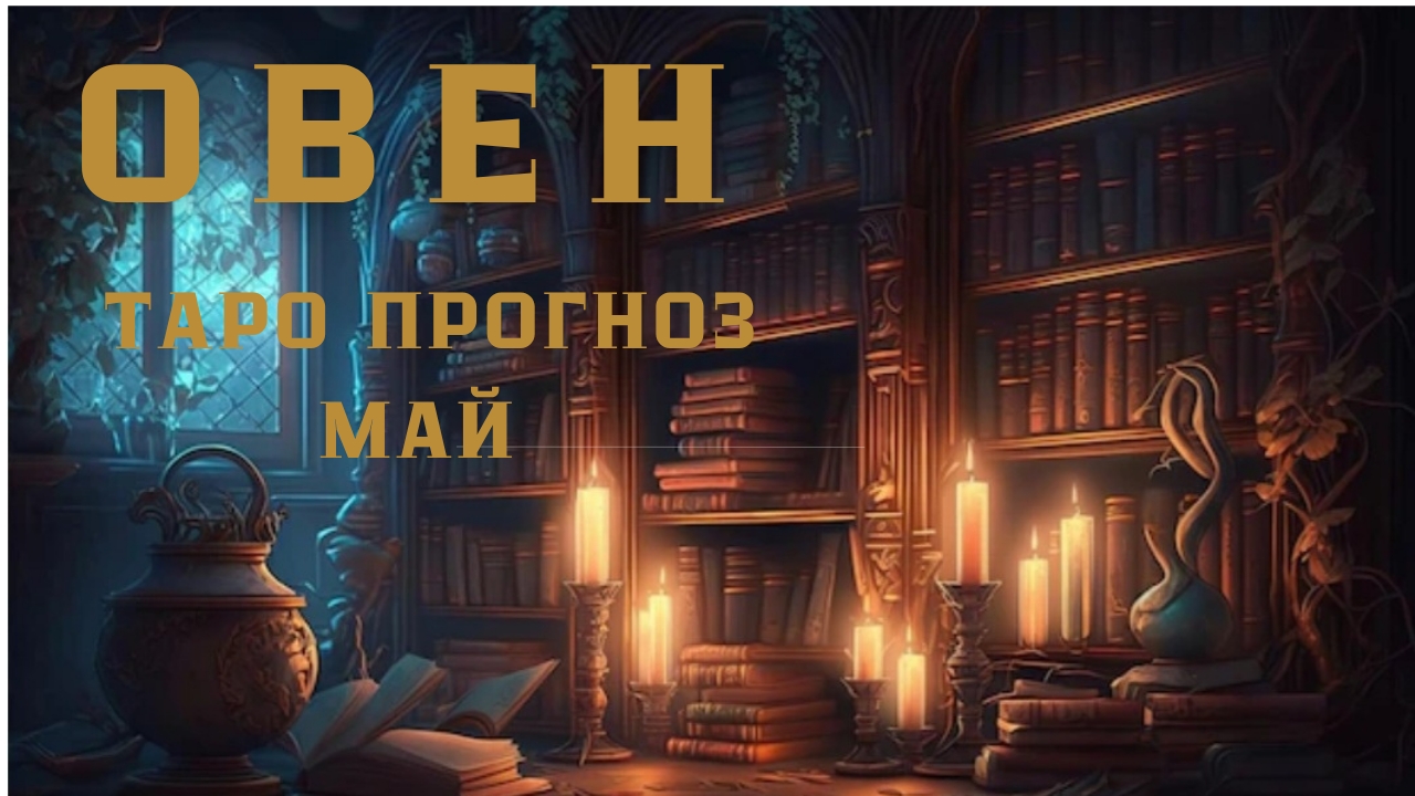 ОВЕН - ТАРО ПРОГНОЗ НА МАЙ 2026 от Натали Эллиф