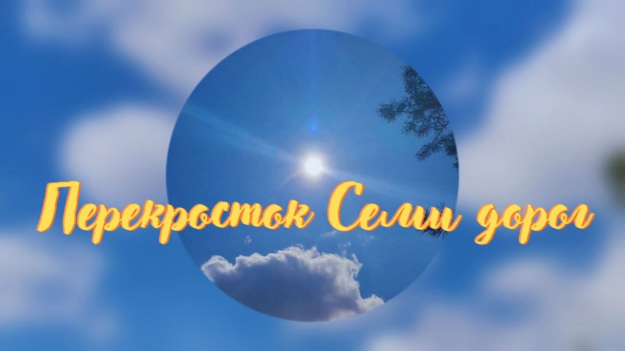 Перекресток Семи дорог. Энергоработа 12.04.2026 #вселеннаяя #хортица #местосилы #род #творец