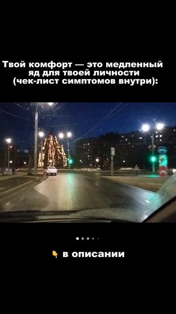 Твой комфорт — это медленный яд