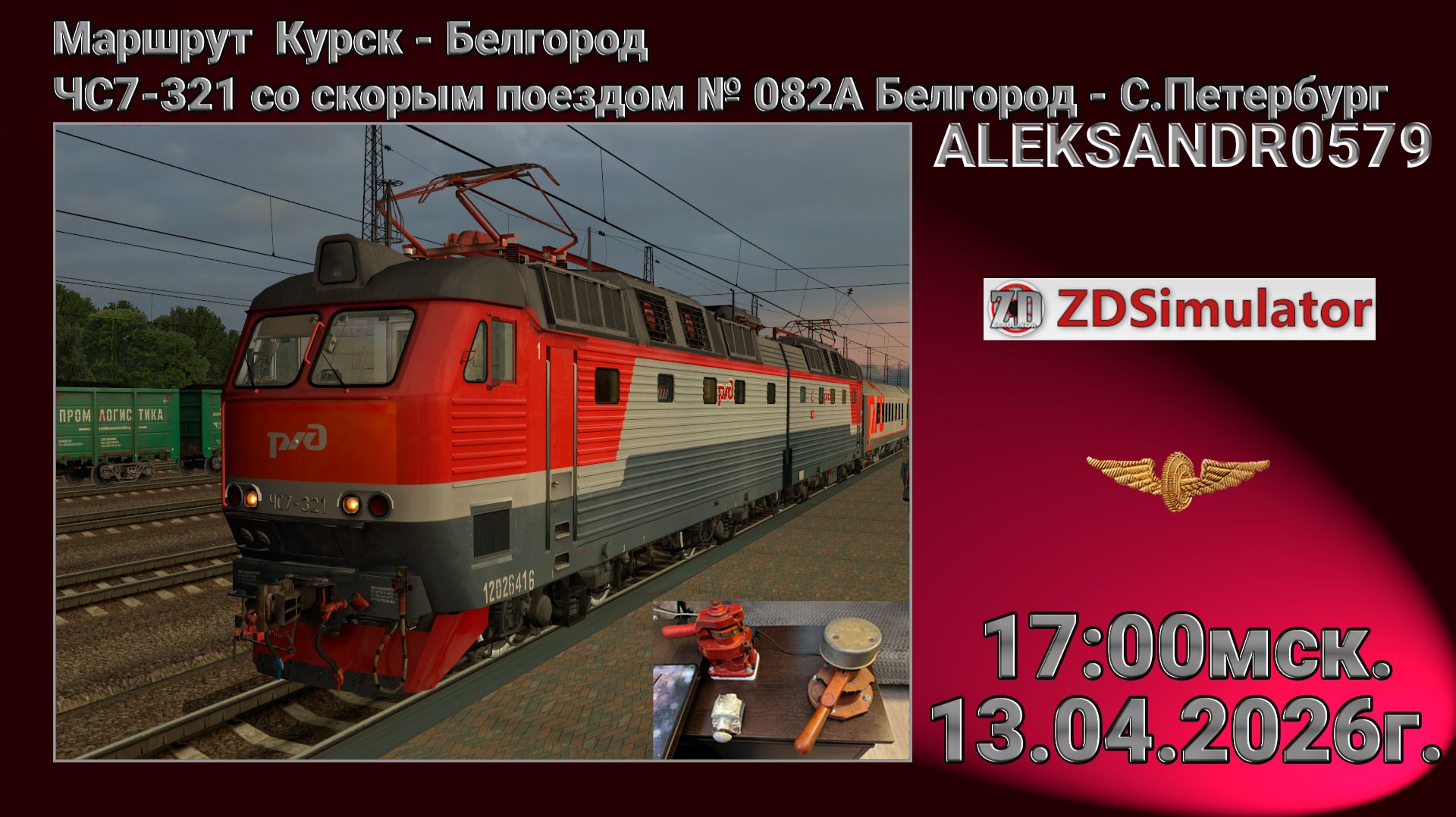 🚂ZDSimulator [ЧС7-321 со скорым поездом № 082А Белгород - С.Петербург] 13.04.2026 17:00мск