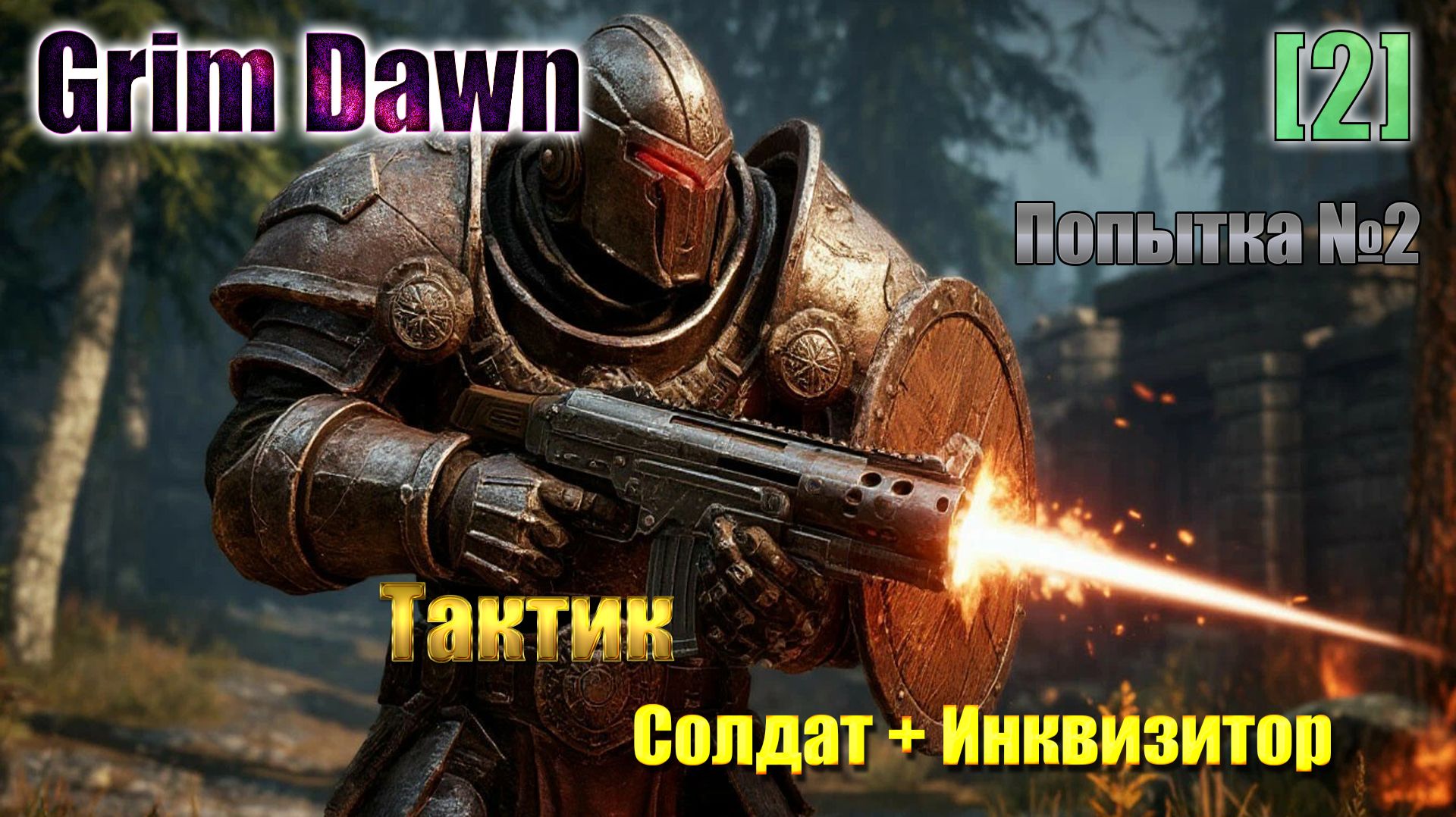 [2]Grim Dawn / Тактик (Солдат + Инквизитор) / Хардкор / Попытка №2