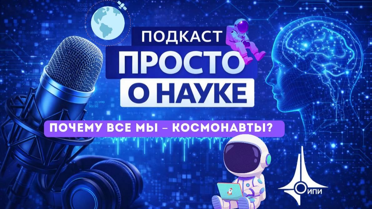 Все мы—космонавты