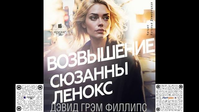 Возвышение Сюзанны Ленокс. Дэвид Грэм Филлипс. Аудиокнига