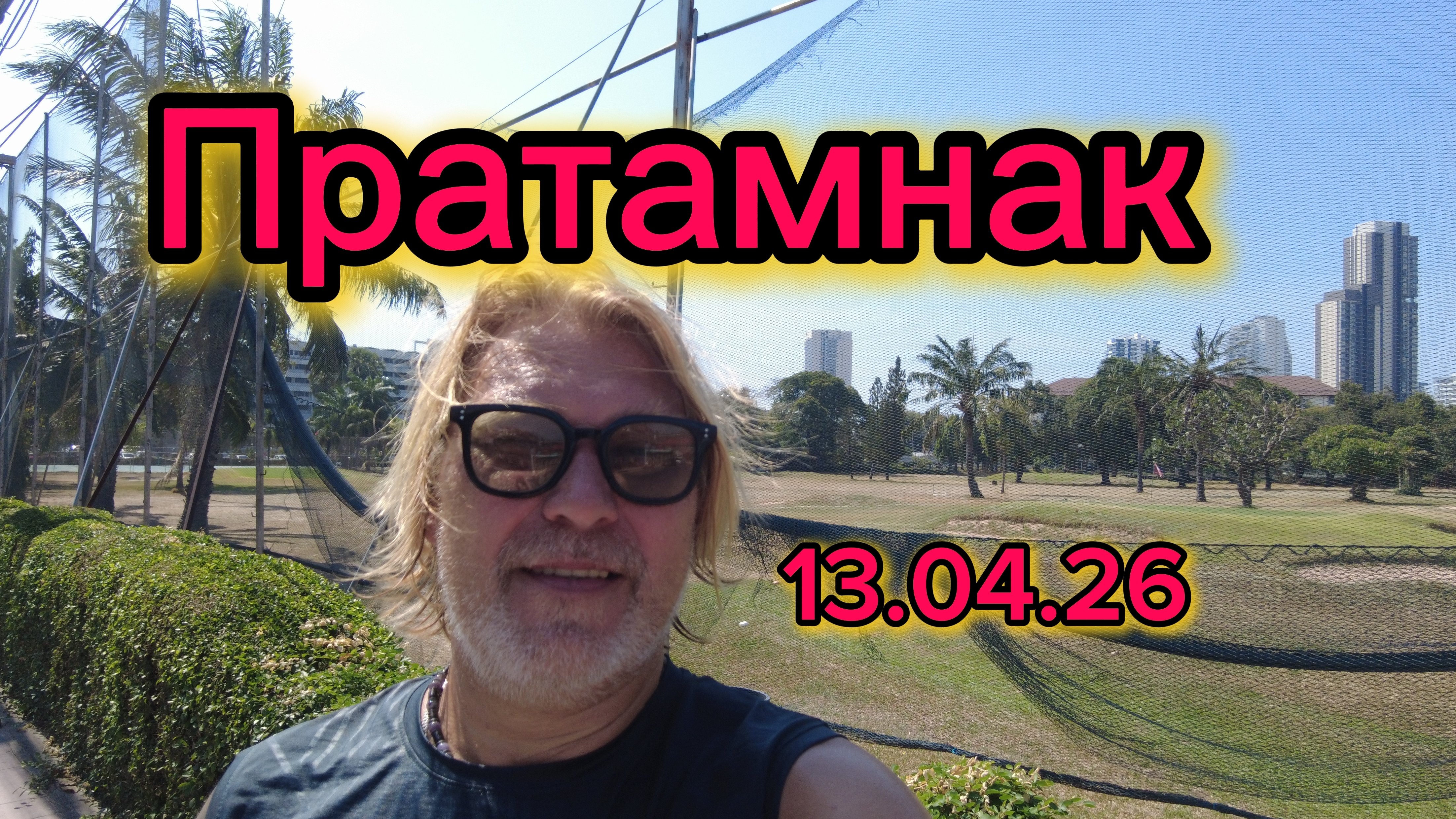ЧП на Пратамнаке ! Азия бич сегодня. 13-04-2026
