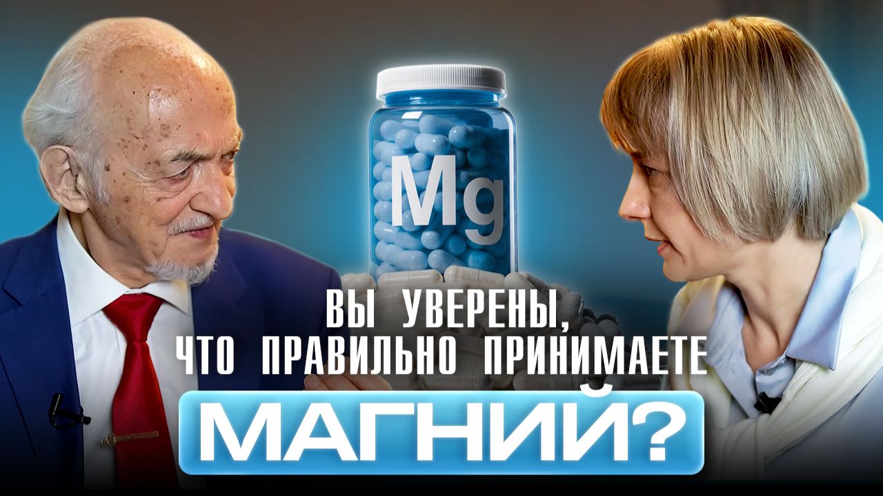 Вы уверены, что правильно принимаете магний?