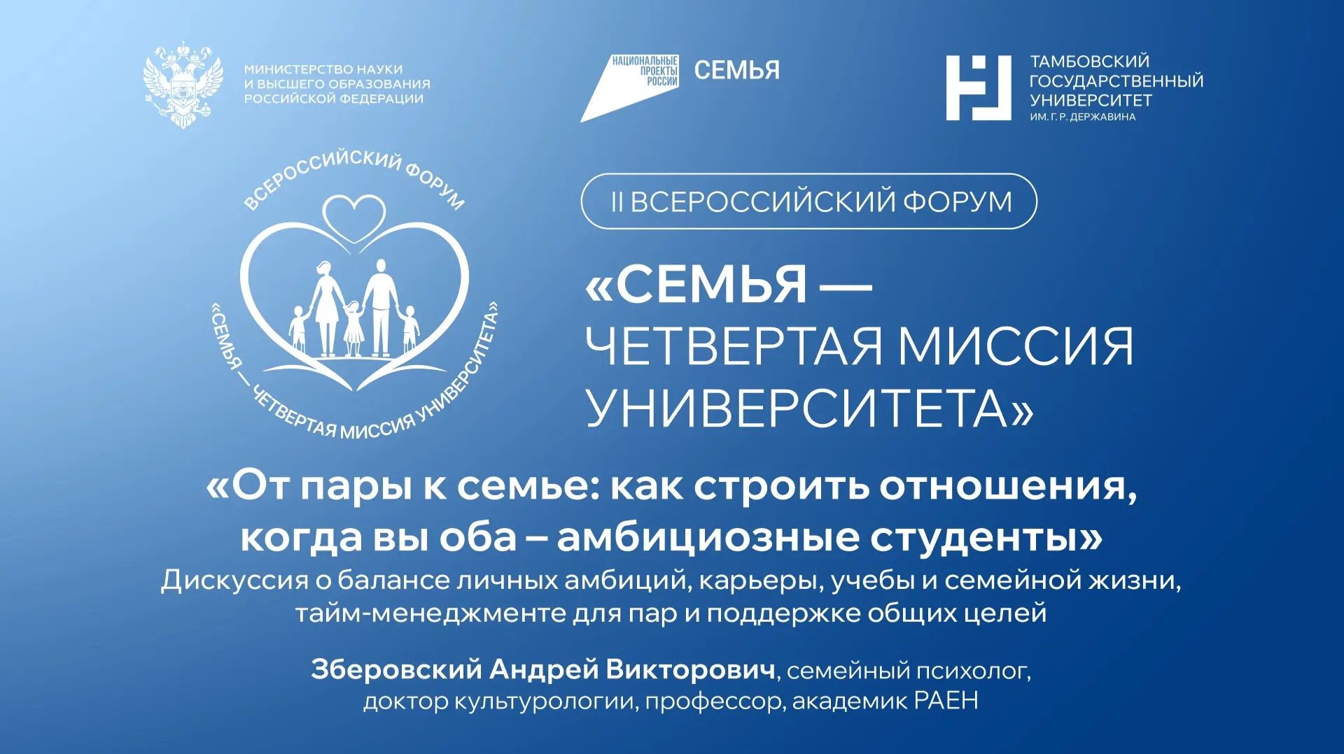 II Всероссийский форум «СемьЯ – четвертая миссия университета».