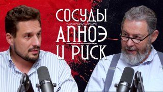 РЕНТГЕНЭНДОВАСКУЛЯРНЫЙ ХИРУРГ: О СОСУДИСТЫХ ПРОБЛЕМАХ, ВАРИКОЗЕ И АПНОЭ ВО СНЕ