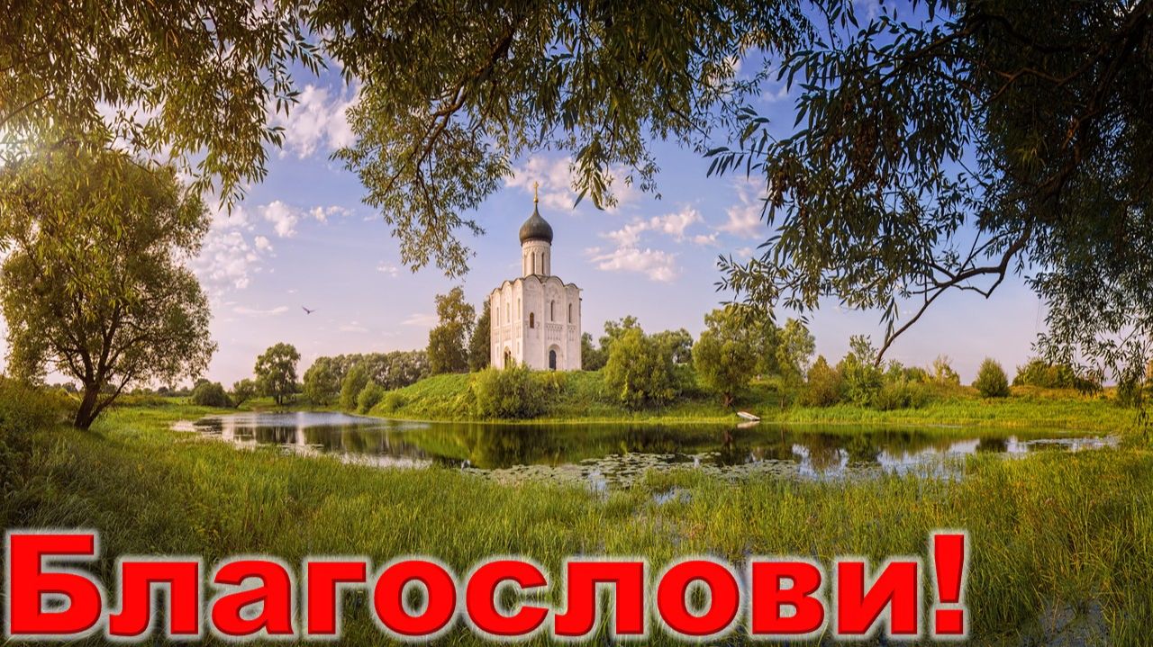 Вадим Казаченко - Благослови!