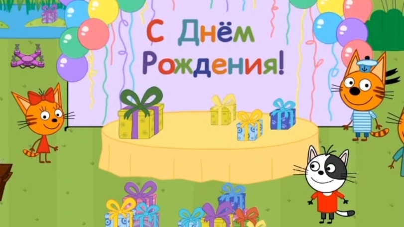 Три кота /День рождения Карамельки