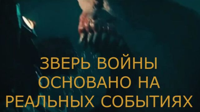«Зверь войны» — Русский трейлер (2025) | Акула против солдат Второй мировой