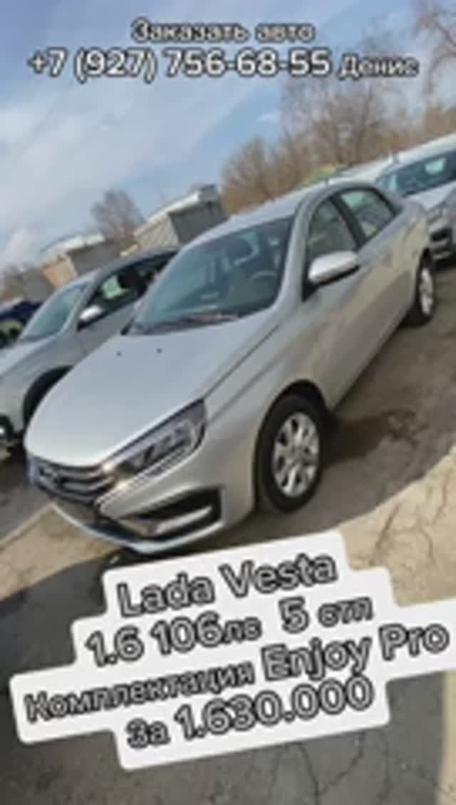 Lada Vesta 1.6 106 лс Enjoy Pro 1.630.000🔥