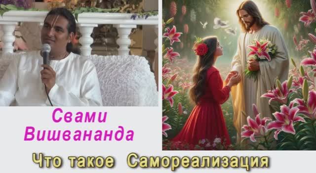 Свами Вишвананда Что такое Самореализация Санкт Петербург 2011г
