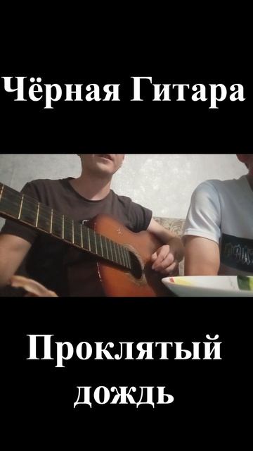 Чёрная Гитара - Проклятый дождь