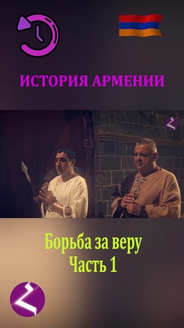 История Армении | Борьба за веру