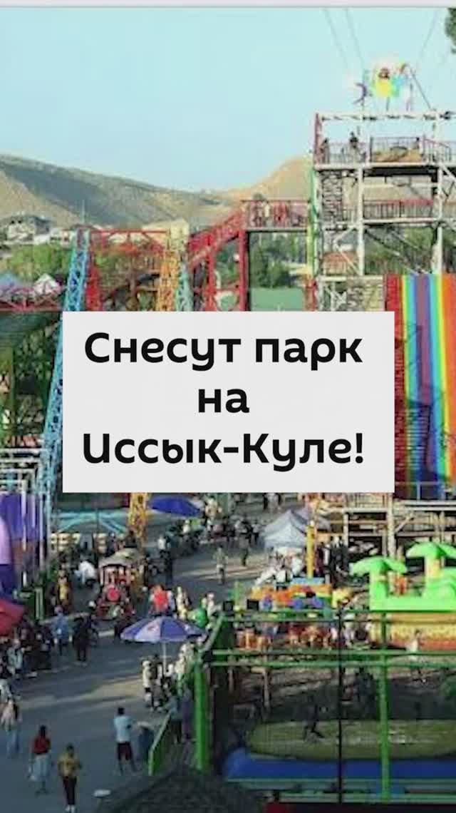 Снесут парк на Иссык-Куле!