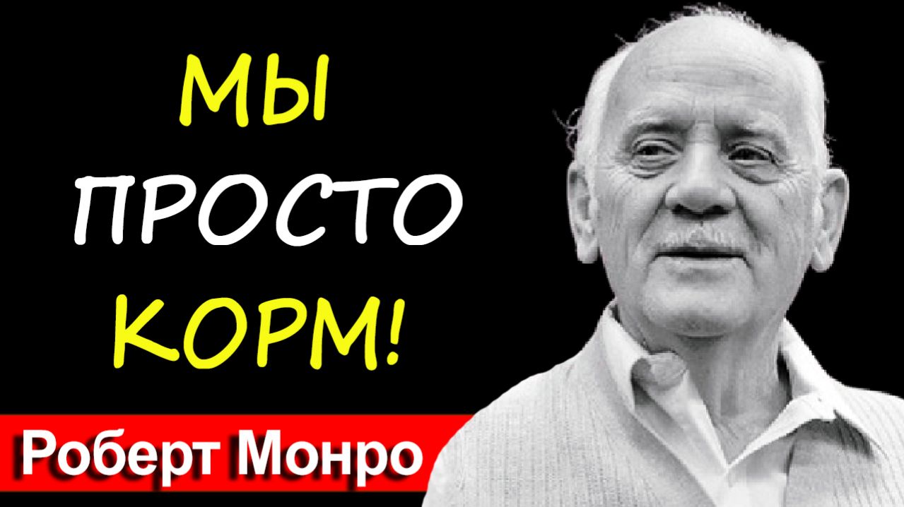 Земля — это просто ферма. Зачем с нас собирают энергию? | Роберт Монро