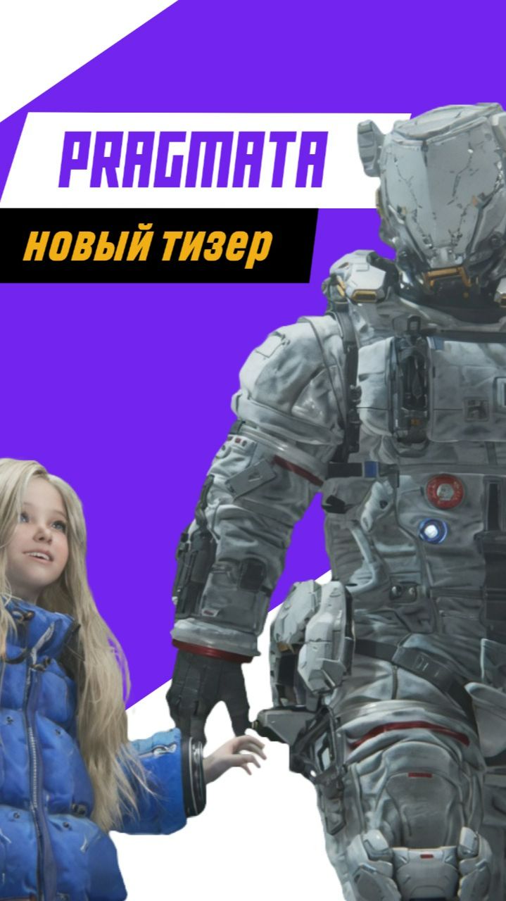 НОВЫЙ ХИТ УЖЕ БЛИЗКО! #Pragmata #игры #игровые_новости #прагмата
