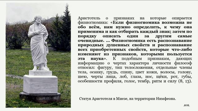 Аристотель - основоположник физиогномики.