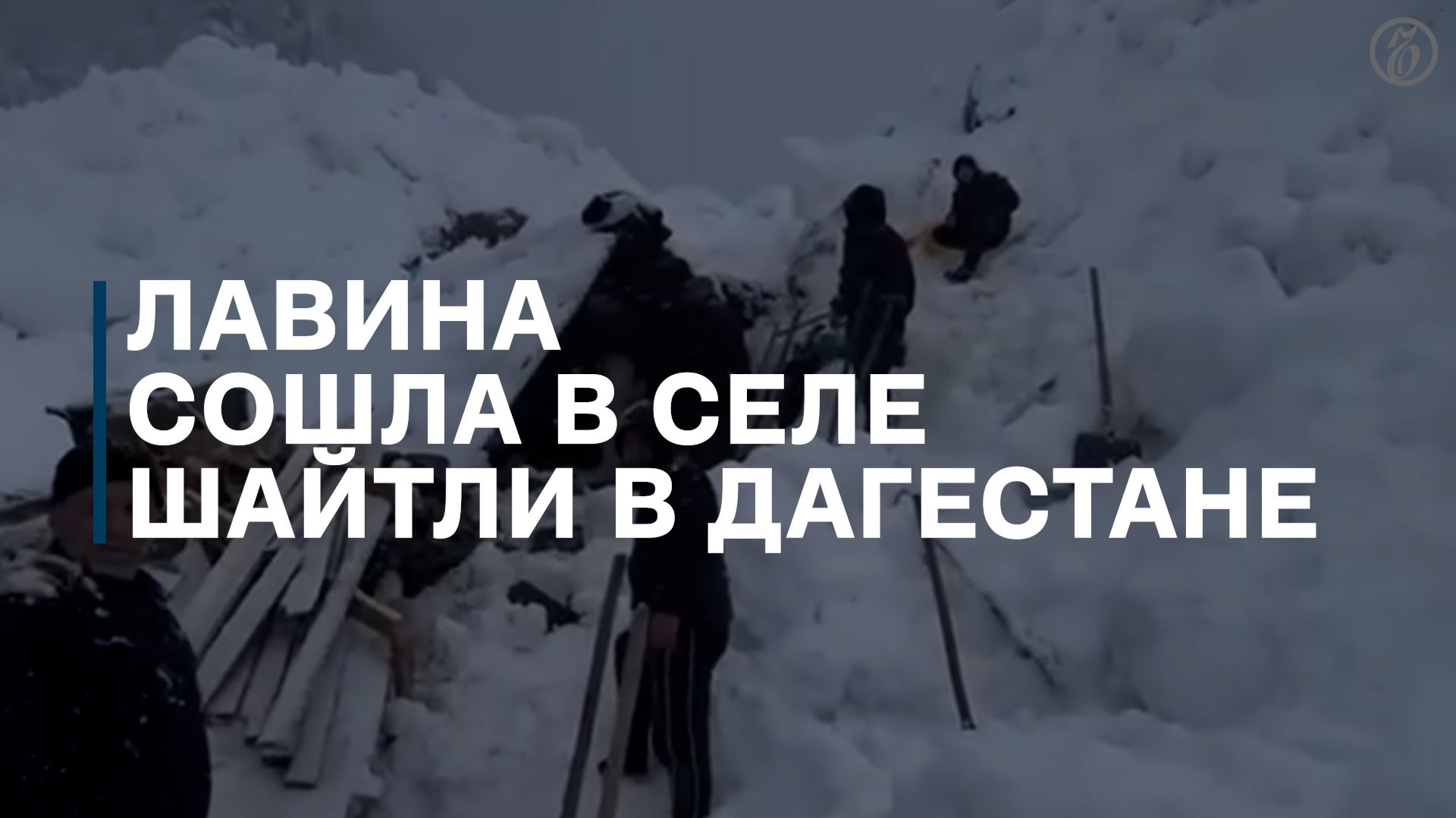 Лавина сошла в селе Шайтли в Дагестане